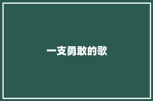 一支勇敢的歌