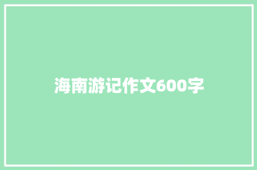 海南游记作文600字