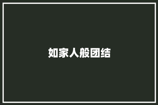 如家人般团结 知识百科