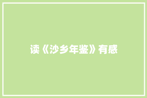读《沙乡年鉴》有感 知识百科