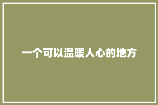 一个可以温暖人心的地方