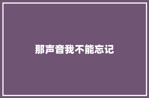 那声音我不能忘记