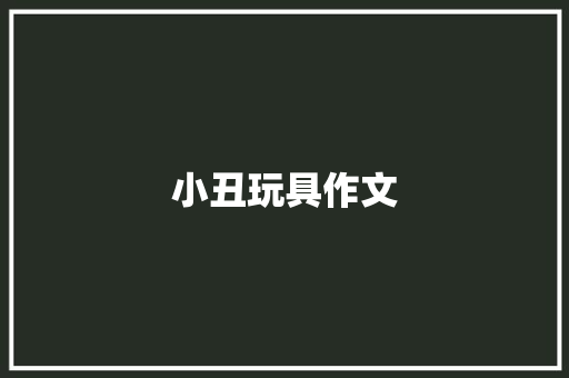 小丑玩具作文