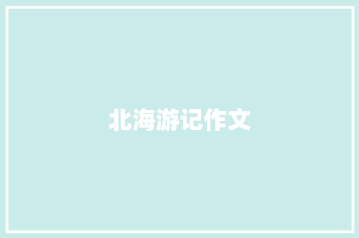 北海游记作文