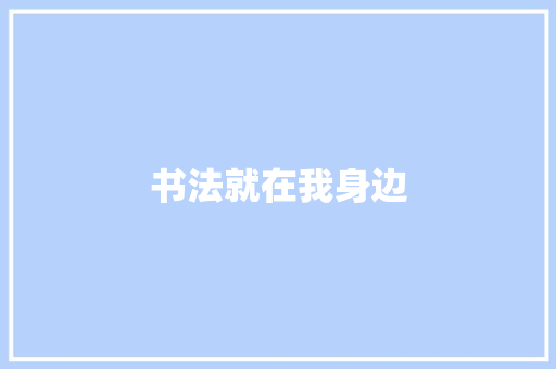 书法就在我身边