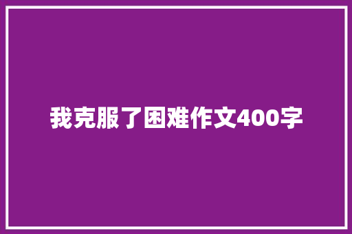 我克服了困难作文400字