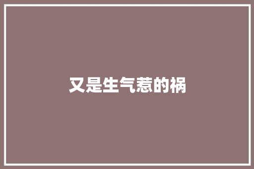 又是生气惹的祸