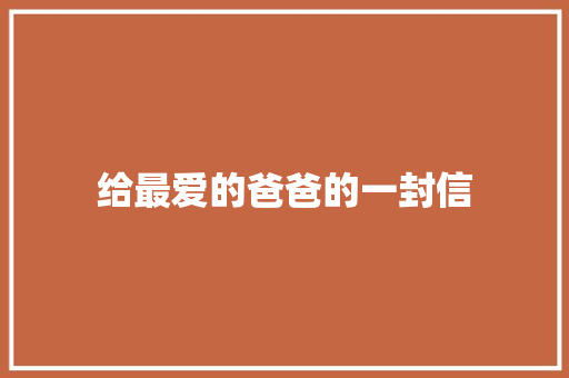 给最爱的爸爸的一封信