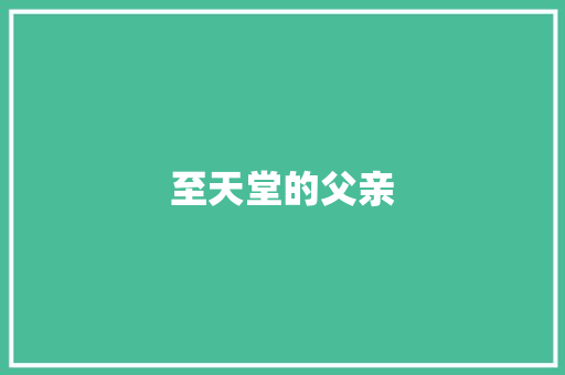 至天堂的父亲