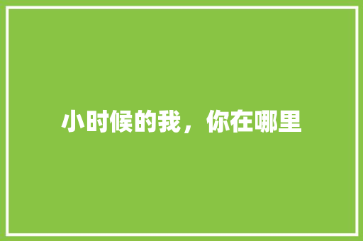 小时候的我，你在哪里