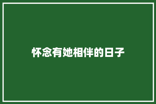 怀念有她相伴的日子