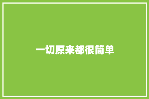 一切原来都很简单