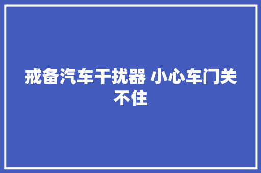 戒备汽车干扰器 小心车门关不住