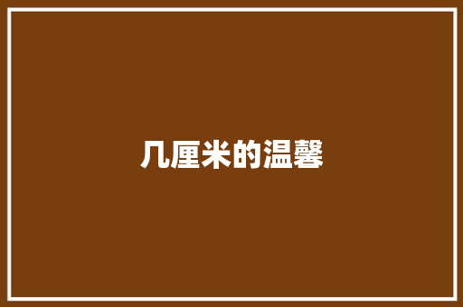几厘米的温馨