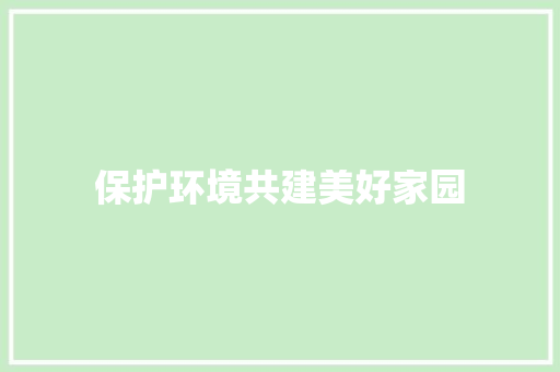 保护环境共建美好家园