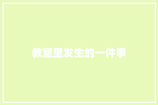 教室里发生的一件事