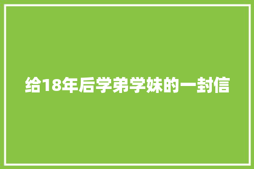 给18年后学弟学妹的一封信