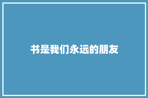 书是我们永远的朋友
