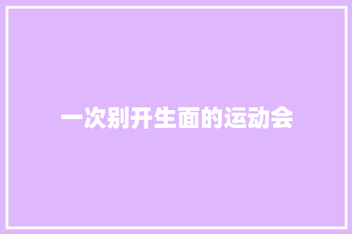 一次别开生面的运动会