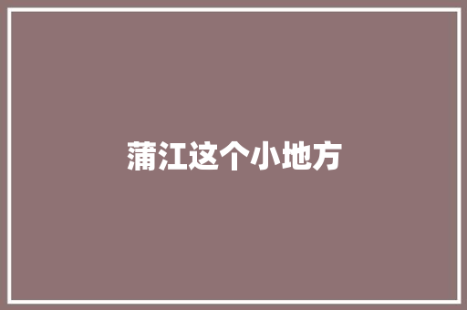 蒲江这个小地方