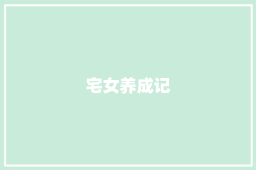 宅女养成记