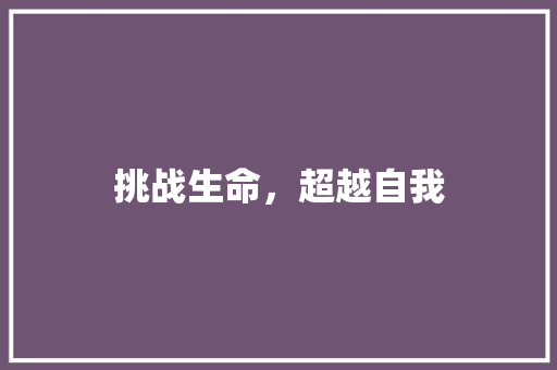 挑战生命，超越自我 知识百科