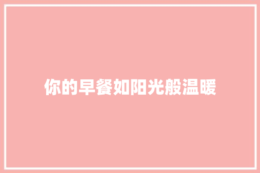 你的早餐如阳光般温暖