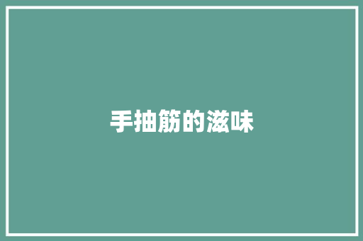 手抽筋的滋味