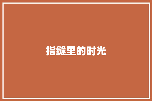 指缝里的时光