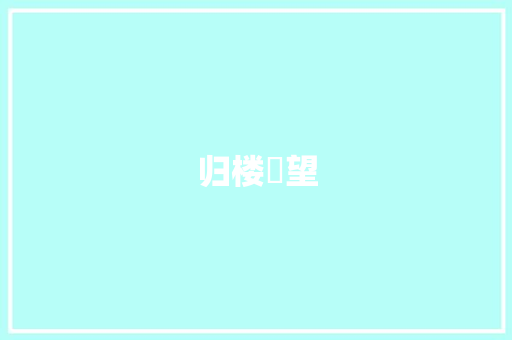 归楼顒望
