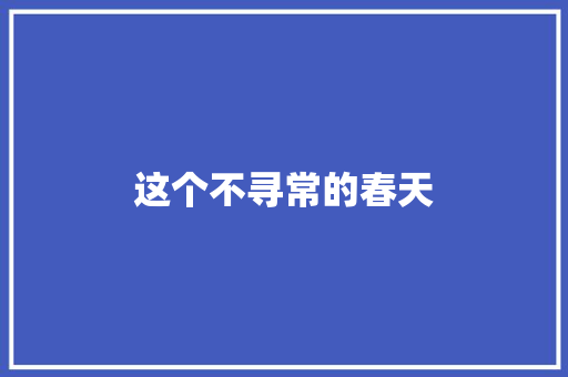 这个不寻常的春天