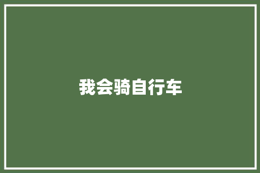 我会骑自行车
