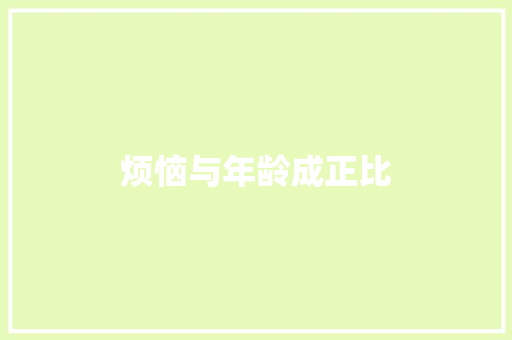 烦恼与年龄成正比
