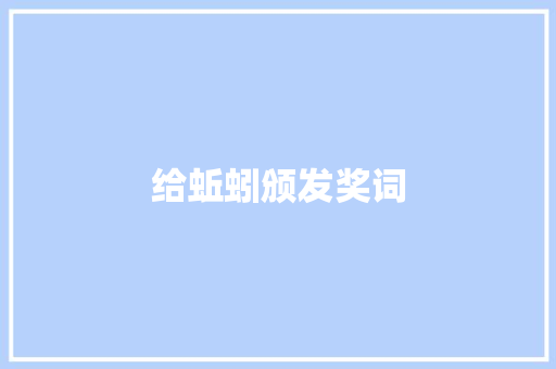 给蚯蚓颁发奖词