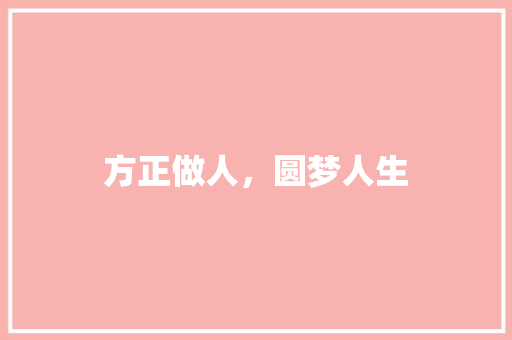 方正做人，圆梦人生