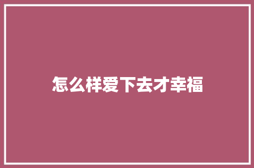 怎么样爱下去才幸福