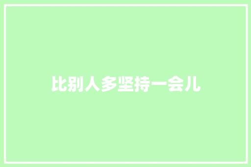 比别人多坚持一会儿