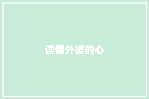 读懂外婆的心