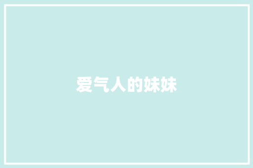 爱气人的妹妹