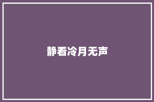 静看冷月无声