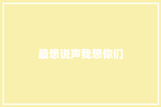 最想说声我想你们