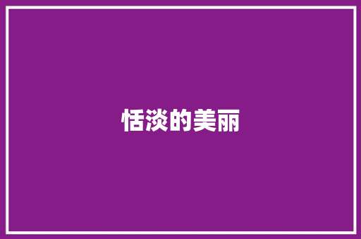 恬淡的美丽