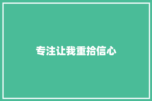 专注让我重拾信心
