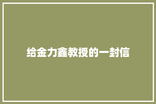 给金力鑫教授的一封信