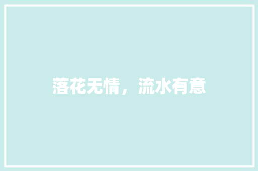 落花无情，流水有意 知识百科