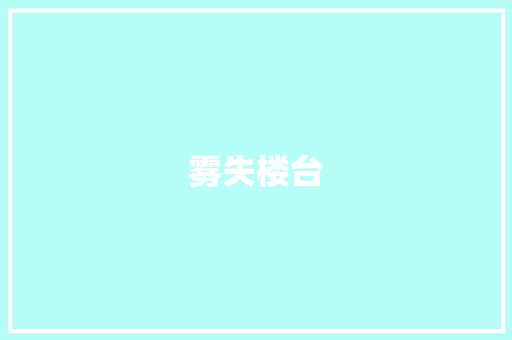 雾失楼台