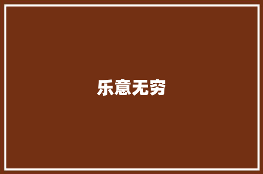 乐意无穷