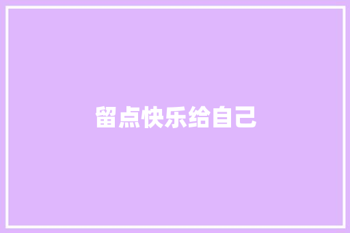 留点快乐给自己