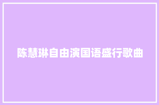 陈慧琳自由演国语盛行歌曲 休闲娱乐