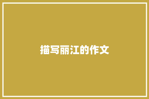 描写丽江的作文